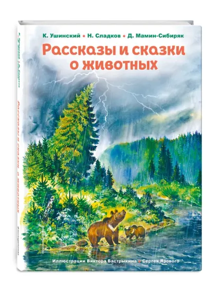 Эксмо Рассказы и сказки о животных (ил. Ярового, Бастрыкина)