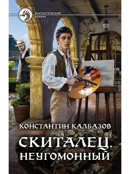 Альфа-Книга Скиталец. Неугомонный