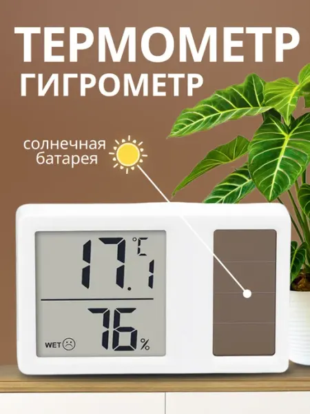 Здоровеево Термометр гигрометр комнатный на солнечной батарее