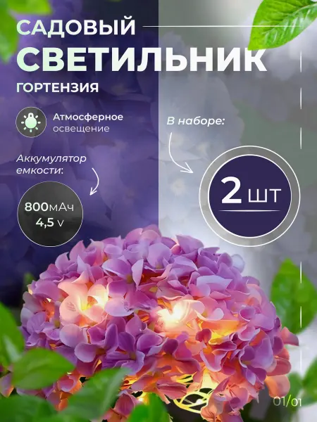 Просвет Светильник садовый на солнечной батарее гортензия