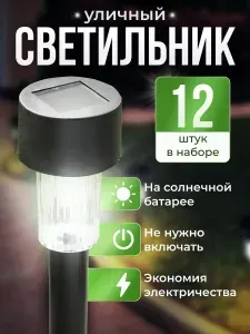 Уличный светильник на солнечной батарее с датчиком света садовый, грунтовый набор 12 штук