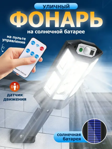 Макстоб Светильник уличный на солнечной батарее с датчиком движения