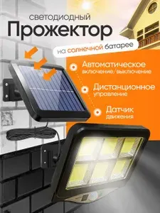 Прожектор уличный с датчиком движения на солнечной батарее