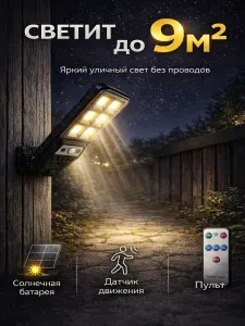 Фонарь уличный на солнечной батарее с датчиком движения