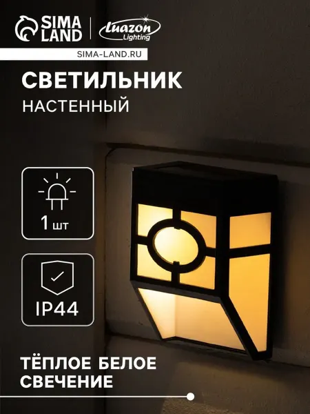 Садовый светильник, уличный, на солнечной батарее, накладной