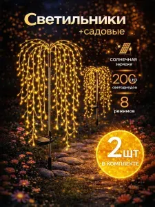 Светильник садовый на солнечной батарее уличный напольный фонарик 2 шт