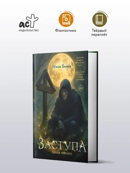Издательство АСТ Заступа Чернее черного