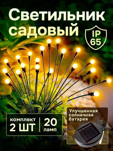 Светильник садовый на солнечной батарее уличный Светлячок, 2 шт.