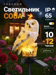 Светильник садовый на солнечной батарее уличный Сова