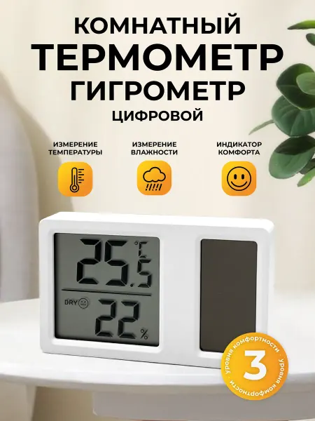 Сыромания Термометр гигрометр комнатный с солнечной батареей