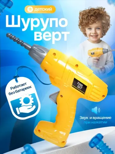 Шуруповерт детский / работает без батареек / Инструмент детский игрушечный