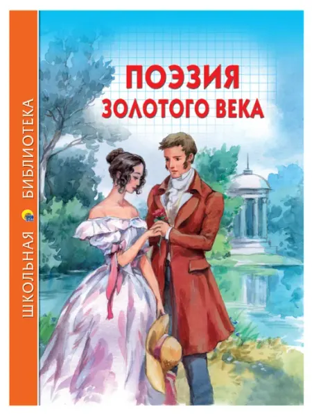 Проф-Пресс Поэзия Золотого века