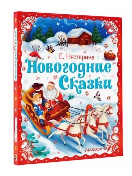 Издательство АСТ Новогодние сказки