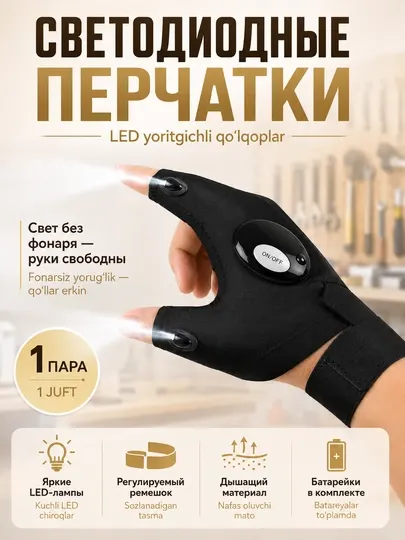 Перчатки без пальцев с подсветкой, светодиодные, дышащие, на батарейках, 2 штуки
