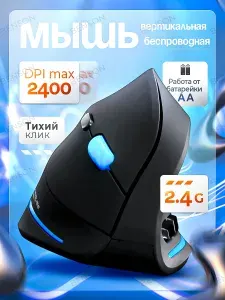 Вертикальная мышь беспроводная компьютерная игровая, бесшумная. Мышка беспроводная для компьютера игровая, для ноутбука, для пк, на батарейках. Черная