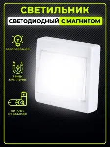 Светильник настенный беспроводной светодиодный на батарейках и магните 2 шт