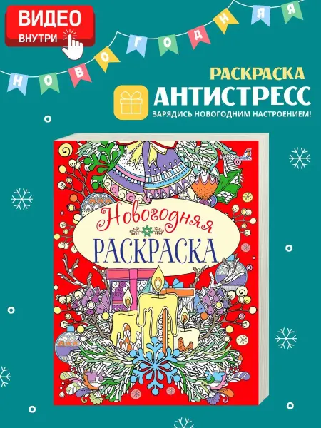 Робинс Новогодняя раскраска антистресс