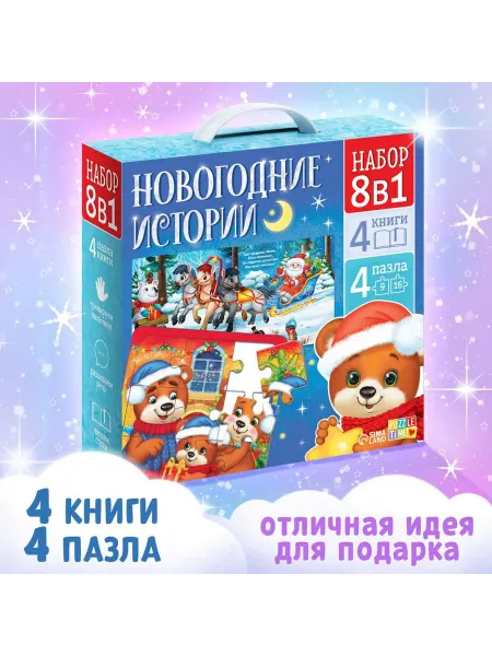 Буква-Ленд Подарочный набор Новогодние истории