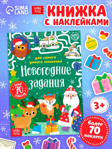 Буква-Ленд Книга новогодняя наклейки детские