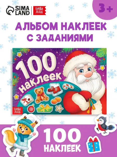 БУКВА ЛЕНД Наклейки детские новогодние