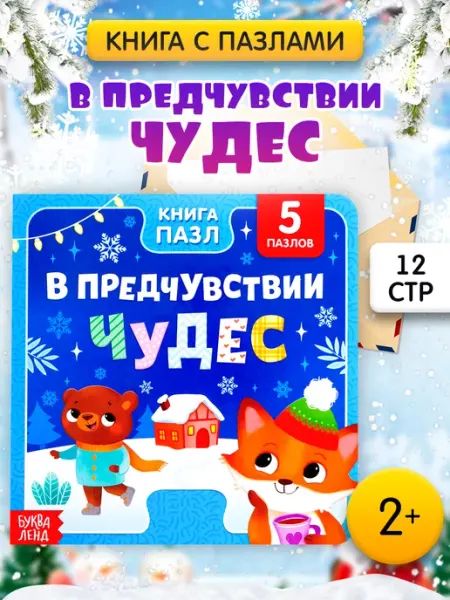 БУКВА ЛЕНД Новогодний подарок для детей
