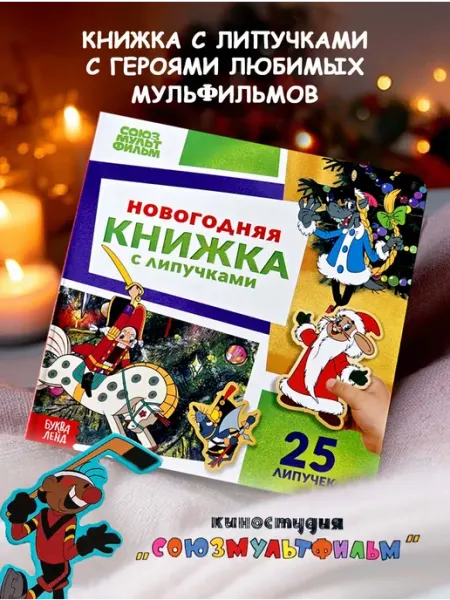 Новогодняя книга с липучками Союзмультфильм