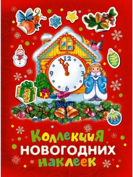 РОСМЭН Коллекция новогодних наклеек