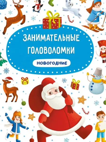 Проф-Пресс Новогодние занимательные головоломки