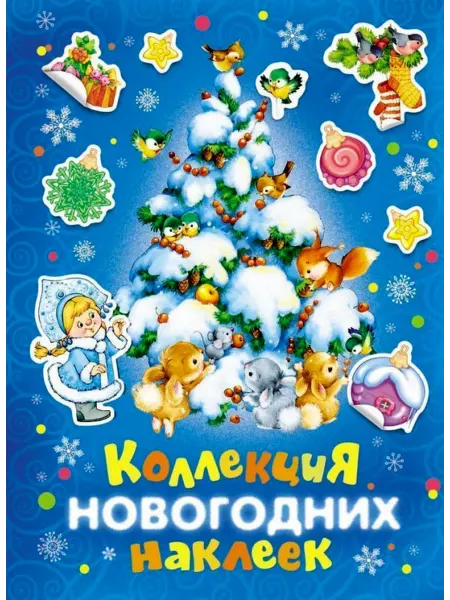 РОСМЭН Коллекция новогодних наклеек