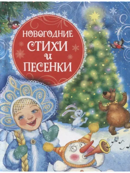 РОСМЭН Новогодние стихи и песенки