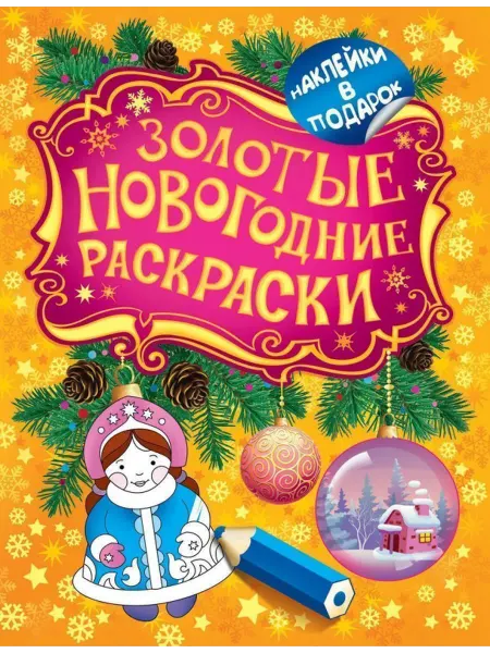 РОСМЭН Золотые новогодние раскраски. Снегурочка