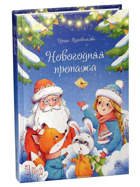 Издательство 'Антология' Новогодняя пропажа