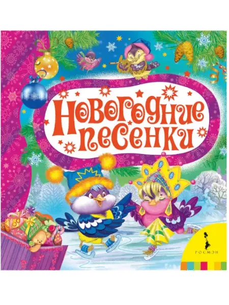 РОСМЭН Новогодние песенки