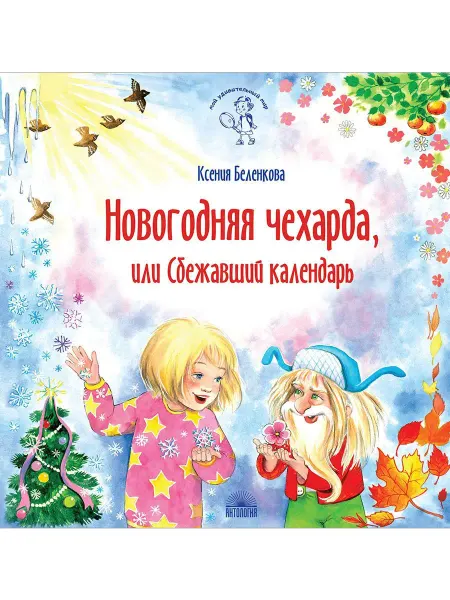 Издательство 'Антология' Новогодняя чехарда