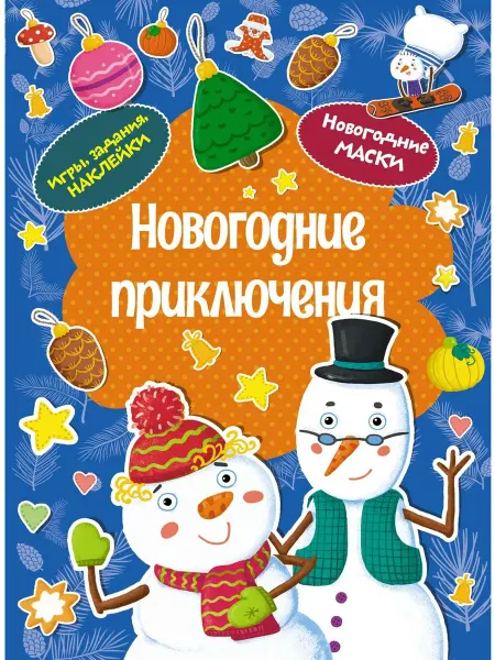 Издательство Махаон Новогодние приключения