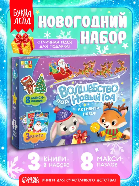 БУКВА ЛЕНД Новогодний подарок для детей