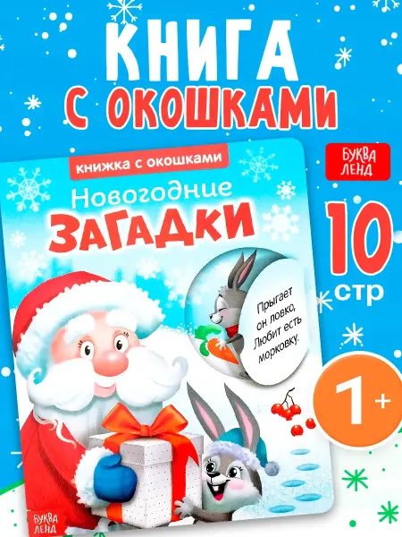 Буква-Ленд Новогодняя книга с окошками в подарок