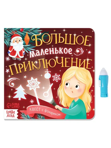 Буква-Ленд Новогодняя книга с фонариком