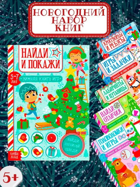 Буква-Ленд Набор детских книг Новогодние активити
