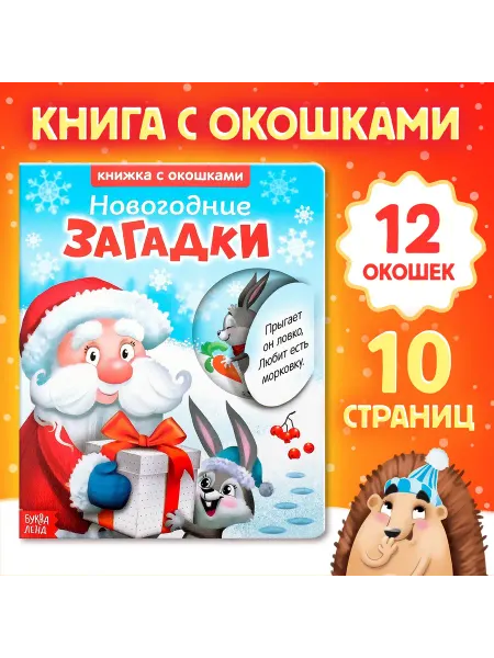 Буква-Ленд Новогодняя книга с окошками в подарок