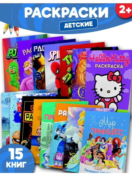 Веско Раскраски детские. Набор 15 шт