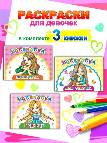 Алфея Раскраска-блокнот для девочек 3 шт