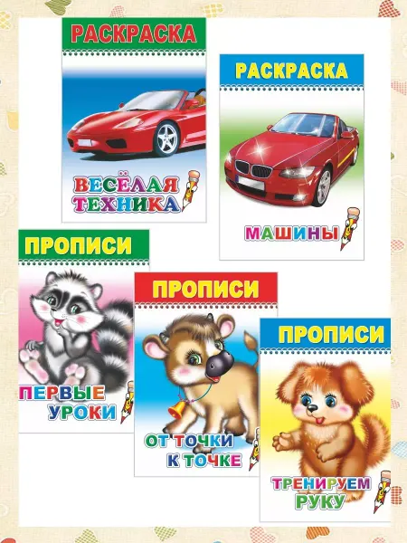 Алфея Раскраски и прописи, 5шт