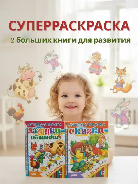 Раскраски для детей с заданиями 2 шт