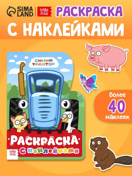 Буква-Ленд Раскраска детская с наклейками