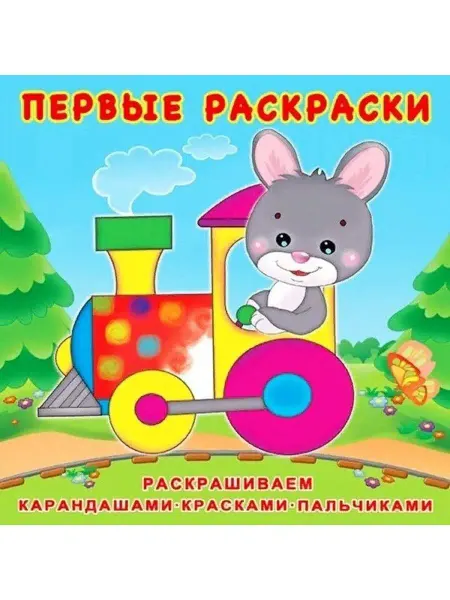 ФотоСтиль Раскраска. Зайчик-машинист