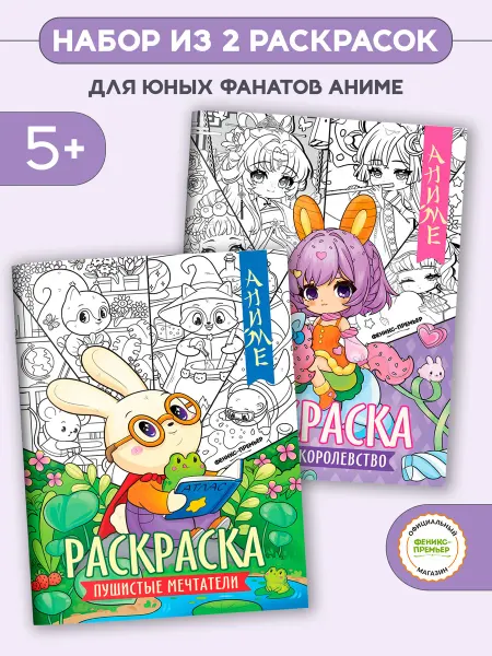 Феникс-премьер Набор книг Аниме-раскраски 2 штуки
