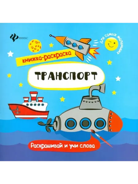 Феникс-премьер Транспорт. Книжка-раскраска