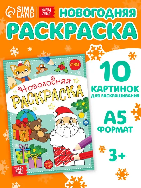 БУКВА ЛЕНД Новогодняя раскраска