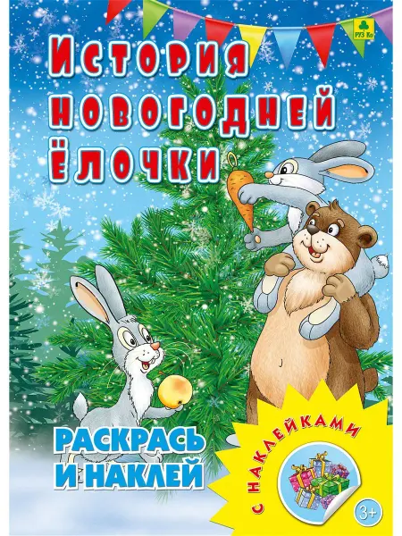 РУЗ Ко Раскраски новогодние, книги детские!